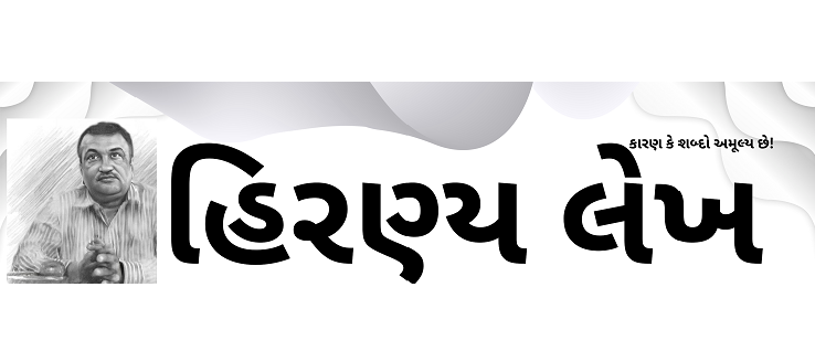 હીરણ્ય લેખ